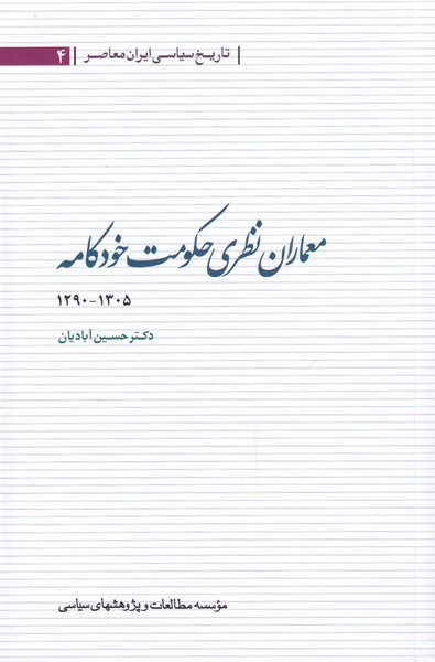 Mi'mārān-i Naẓarī-yi Ḥukumat-i Khud'kāmah 1290-1305