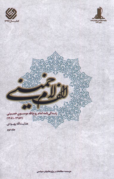 Alif Lām Khumaynī (2 jildī)