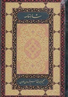 Shāhnāmah-yi Firdawsī (2 Jildī)