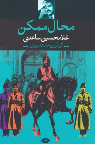 Maḥāl-i Mumkin