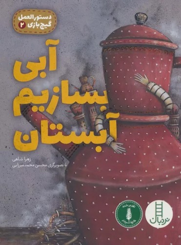 Ābī Bisāzīm Ābistān (Dastūr'aAl-'Amal-i Gīj'bāzī 2)