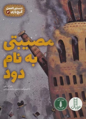 Muṣībatī bah Nam-i Dūd (Dastūr'aAl-'Amal-i Gīj'bāzī 3)