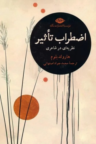 Iz̤ṭirāb-i Ta'sir: Naẓarīyah'ī dar Shā'irī