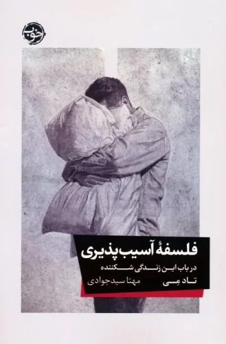 Falsafah-yi Āsīb'pazīrī: Dar Bāb-i īn Zindigī-yi Shikanandah