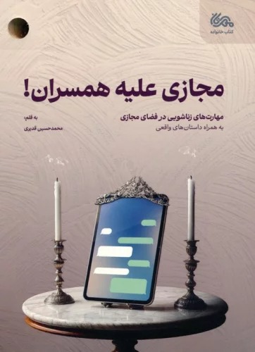 Majāzī 'Alayhah-i Hamsarān (Mahārat'hā-yi Zanāshūyī dar Faz̤ā-yi Majāzī)