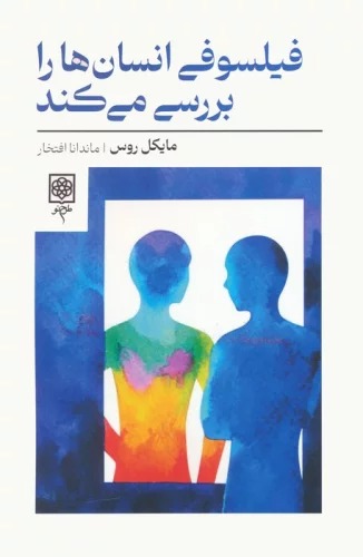 Fīlsufī Insān'hā rā Barrisī Mī'kunad