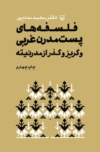 Falsafah'hā-yi Pust'mudirn-i Gharbī va Gurīz va Guzar az mudirnītah