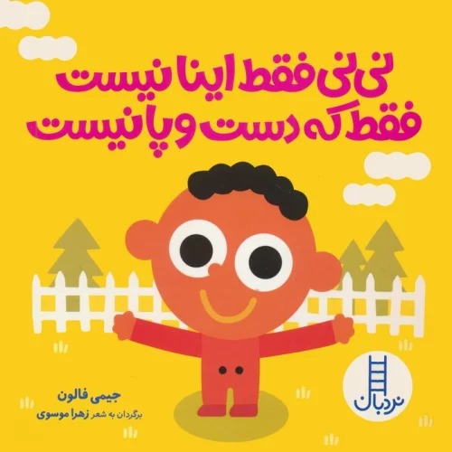 Nīnī Faqat Īnā Nīst Faqat kah Dast va Pā Nīst