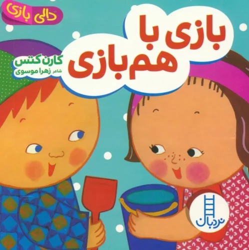 Bāzī bā Ham'bāzī (Dālī Bāzī)