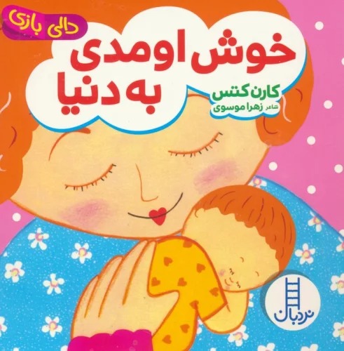 Khush Ūmadī bah Dunyā (Dālī Bāzī)