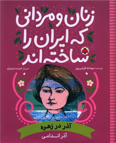 Āzar dar Zuhrah: Āzar Andāmī (Zanān va Mardānī kah Īrān rā Sākhtah'and)