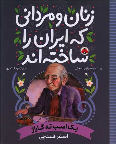 Yik Asb Tah-i Gārāzh: Asghar Qandchī (Zanān va Mardānī kah Īrān rā Sākhtah'and)