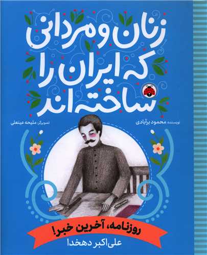 Rūznāmah, Akharīn Khabar!: 'Alī Akbar Dihkhudā (Zanān va Mardānī kah Īrān rā Sākhtah'and)