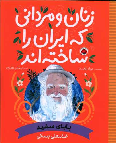 Baba-yi Sifid: Ghulam'ali Buski (Zanān va Mardānī kah Īrān rā Sākhtah'and)