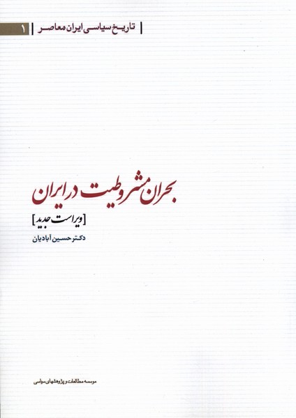 Buḥrān-i Mashrūṭiyat dar Īrān