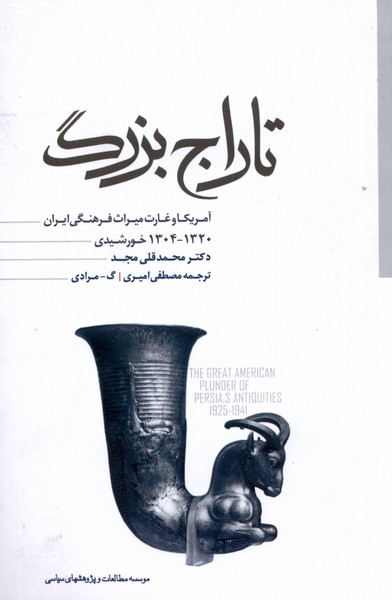 Tārāj-i Buzurg-i Āmrīkā va Ghārat-i Mīrās-i Farhangī-yi Īrān (1925-1941M. / 1304-1320 Sh.)