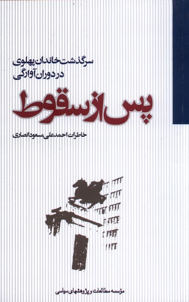 Pas az Suqūṭ: Sarguzasht-i Khāndān-i Pahlavī dar Dawrān-i Āvārigī