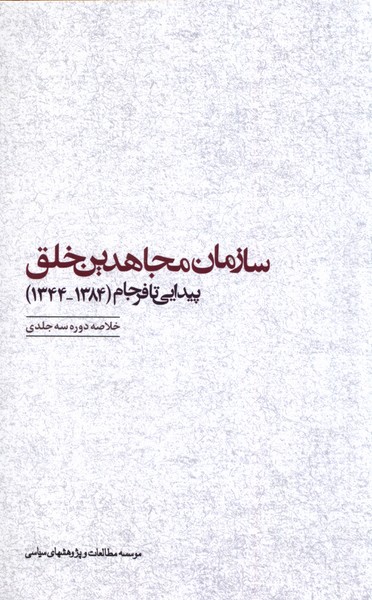 Sazman-i Mujahidin-i Khalq: Paydayi ta Farjam (1344-1384): Guzidah-yi Sah Jild