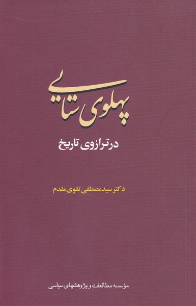 Pahlavī Sitāyī dar Tarāzū-yi Tārīkh