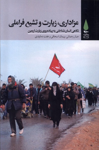 'Azādārī, Zīyārat va Tashayu'-i Farā'millī