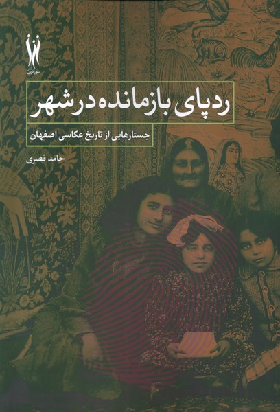 Rad-i'pā-yi Bāzmāndah dar Shahr