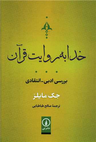 Khuda bah Ravayat-i Quran