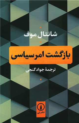 Bāzgasht-i Amr-i Sīyāsī