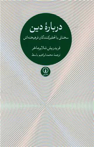 Darbārah-yi Dīn: Sukhanānī bā Tahqīr'kunandigān-i Farhīkhtah'ash