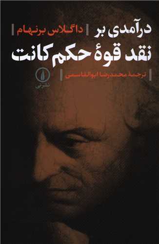 Dar'āmadī bar Naqd-i Quvvah-yi Ḥukm-i Kānt