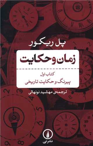 Zamān va Ḥikāyat (Jild-i Avval: Payrang va Ḥikāyat-i Tārīkhī)