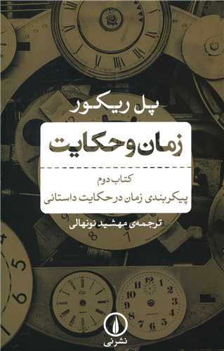 Zamān va Ḥikāyat (Kitab-i Duvvum: Paykarbandī-yi Zamān dar Ḥikāyat-i Dāstānī)