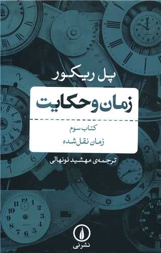 Zamān va Ḥikāyat (Jild-i Sivvum: Zaman-i Naql Shudah)