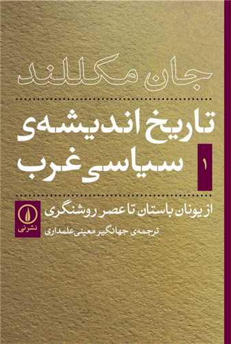 Tārīkh-i Andīshah-yi Sīyāsī-yi Gharb (Kitāb-i Avval: Az Yunān-i Bāstān tā 'Aṣr-i Rawshangarī)