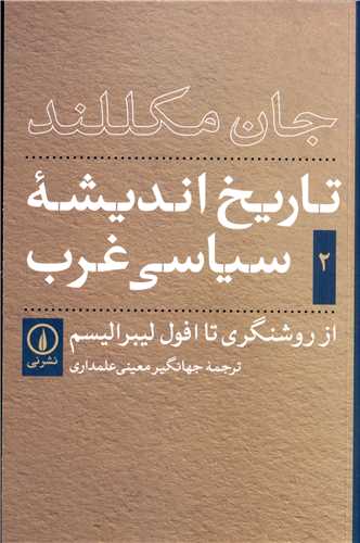 Tārīkh-i Andīshah-yi Sīyāsī-yi Gharb (Kitāb-i Duvvum: Az Rawshangarī ta uful-i Lībirālīsm)