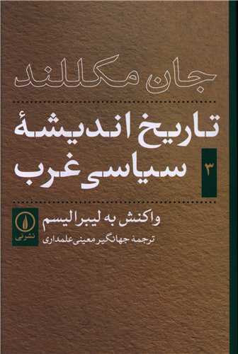 Tārīkh-i Andīshah-yi Sīyāsī-yi Gharb (Kitāb-i Sivvum: Vākunish bah Lībirālīsm)