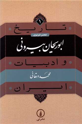 Abū Rayḥān Birūni (Tārīkh va Adabīyāt-i Īrān - 'Aṣr-i Ghaznavī 1)