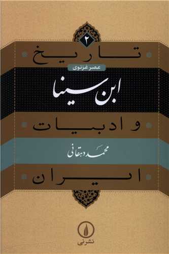 Ibn-i Sīnā (Tārīkh va Adabīyāt-i Īrān - 'Aṣr-i Ghaznavī 2)