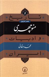 Manūchihrī (Tārīkh va Adabīyāt-i Īrān - 'Aṣr-i Ghaznavī 5)