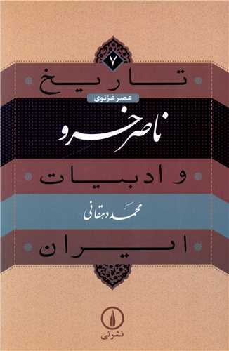 Nāṣir Khusraw (Tārīkh va Adabīyāt-i Īrān - 'Aṣr-i Ghaznavī 7)