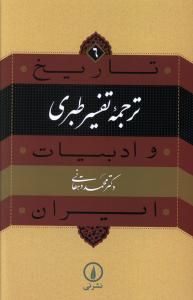 Tarjumah-yi Tafsīr-i Ṭabarī (Tārīkh va Adabīyāt-i Īrān 6)