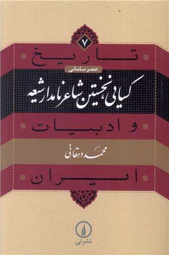 Kasāyī, Nukhustīn Shā'ir-i Nāmdār-i Shī'ah (Tārīkh va Adabīyāt-i Īrān - 'Aṣr-i Sāmānī 7)