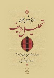Taḥlīl-i Radīf: Bar Asās-i Nut'nivīsī-yi Radīf-i Mīrzā 'Abd'Allāh bā Nimūdār'hā-yi Tashrīḥī