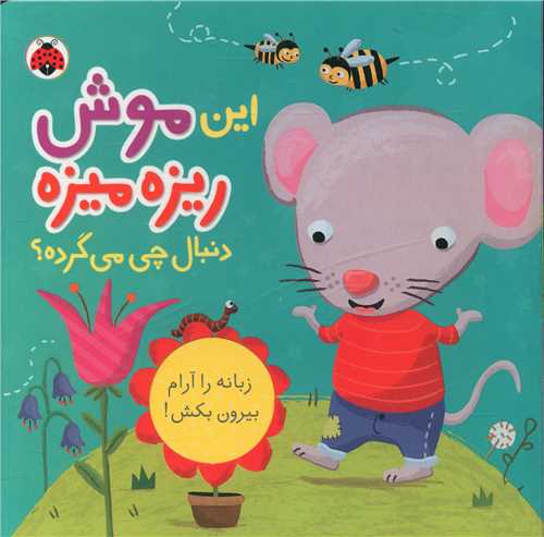 Īn Mūsh-i Rīzah Mīzah Dunābl-i Chī Mī'gardah?