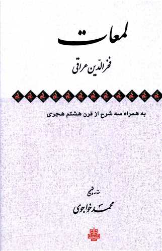 Luma'āt: bah Hamrāh-i Sah Sharḥ az Qarn-i Hastum-i Hijrī