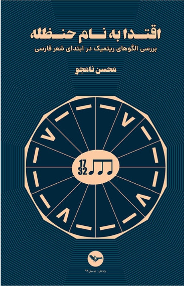 Iqtidā bah Nām-i Ḥanẓalah; Ta'amulī dar Ulgū'hā-yi Rītmīk-i Sar'āghāz-i Shi'r-i Fārsī