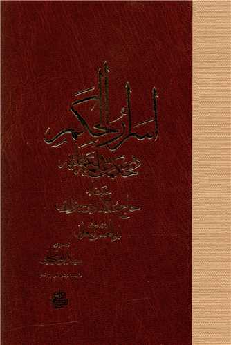 Asrār'Al-Ḥakam dar Ḥikmat 'Ilmīyah va 'Amalīyah
