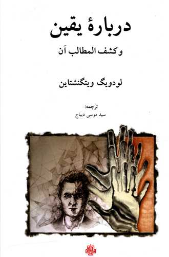 Darbārah Yaqīn va Kashf Al-Maṭālib-i Ān