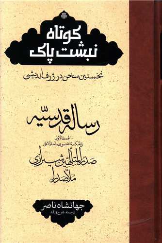 Kūtāh Nibisht-i Pāk: Nukhustīn Sukhan dar Zharf'andīshī