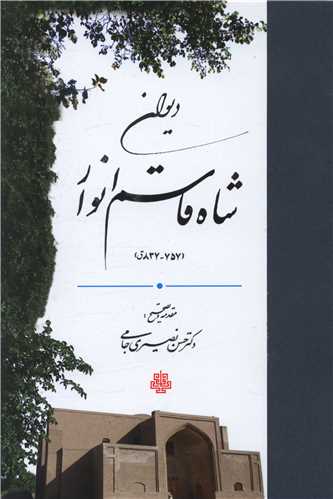 Dīvān-i Shāh Qāsim Anvār