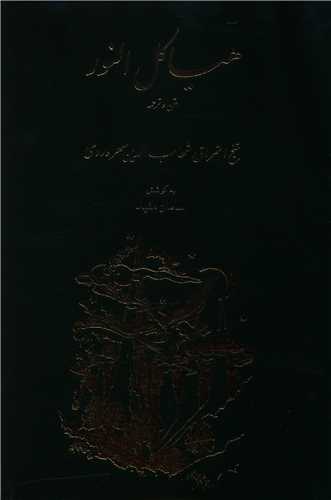 Hayākil Al-Nūr: Matn va Tarjumah